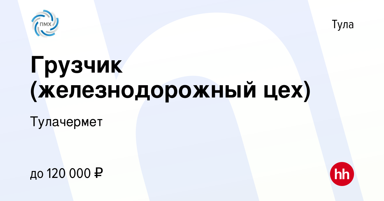 Вакансия Грузчик (железнодорожный цех) в Туле, работа в компании Тулачермет  (вакансия в архиве c 11 апреля 2024)