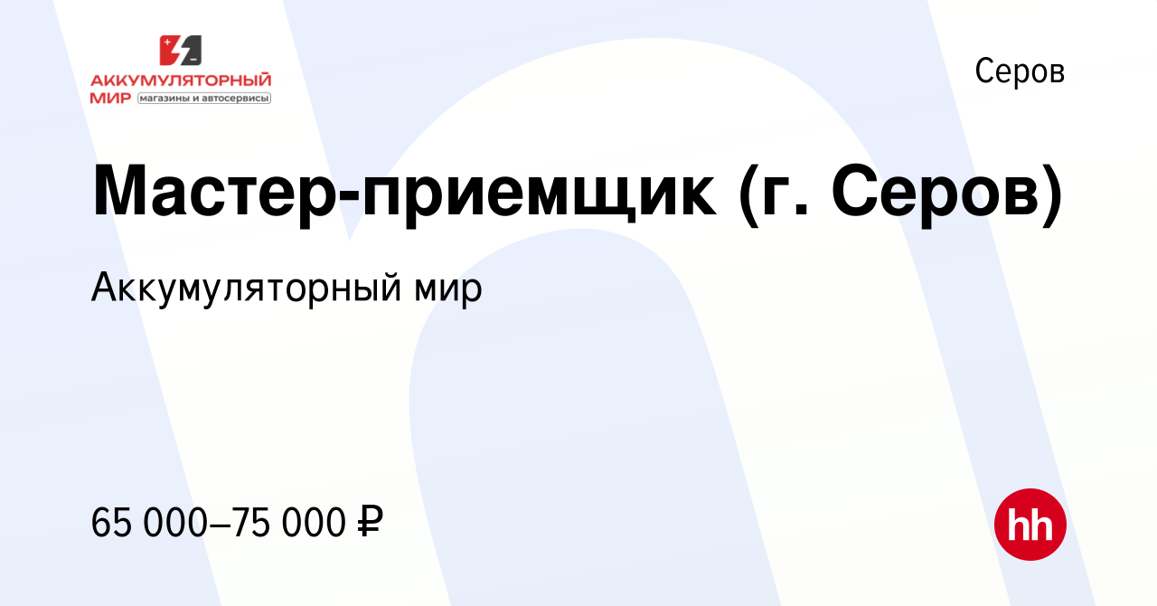 Вакансия Мастер-приемщик (г. Серов) в Серове, работа в компании  Аккумуляторный мир