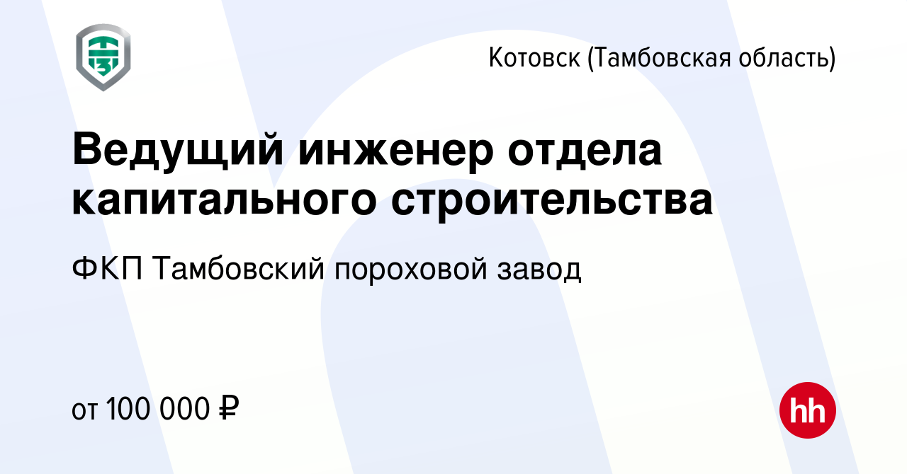 Вакансия Ведущий инженер отдела капитального строительства в Котовске  (Тамбовской области), работа в компании ФКП Тамбовский пороховой завод