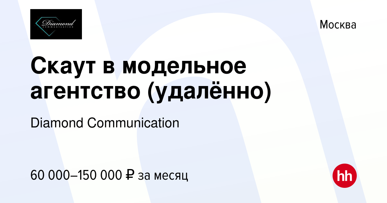 Вакансия Скаут в модельное агентство (удалённо) в Москве, работа в компании  Diamond Communication (вакансия в архиве c 11 апреля 2024)