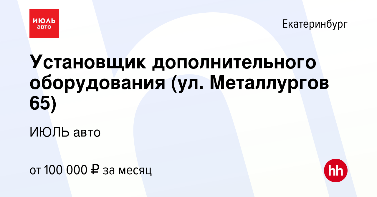 Вакансия Установщик дополнительного оборудования (ул. Металлургов 65) в  Екатеринбурге, работа в компании ИЮЛЬ авто