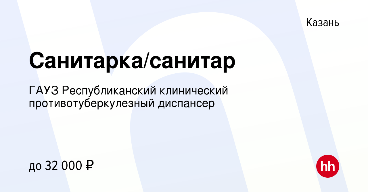 Вакансия Санитарка/санитар в Казани, работа в компании ГАУЗ Республиканский  клинический противотуберкулезный диспансер