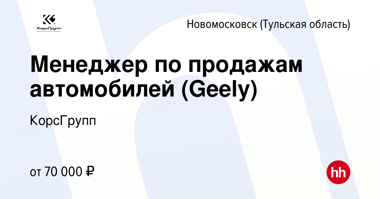 Вакансия Менеджер по продажам автомобилей (Geely) в Новомосковске, работа в  компании КорсГрупп (вакансия в архиве c 11 апреля 2024)