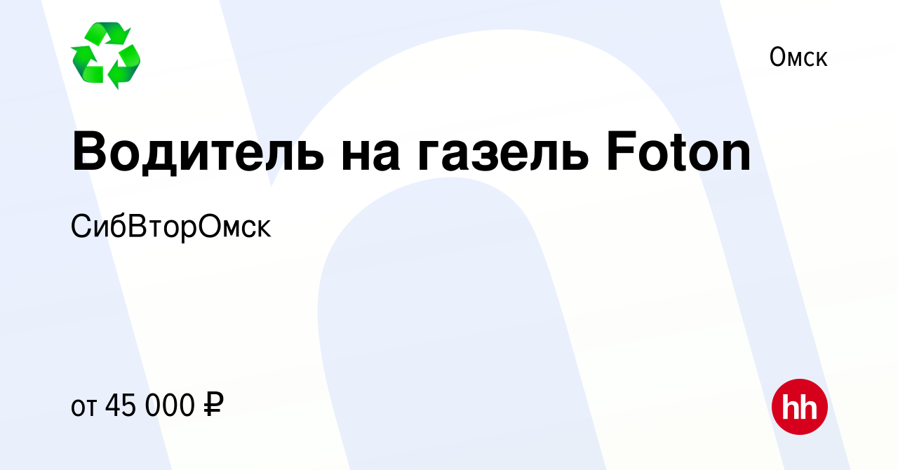 Вакансия Водитель на газель Foton в Омске, работа в компании СибВторОмск  (вакансия в архиве c 11 апреля 2024)