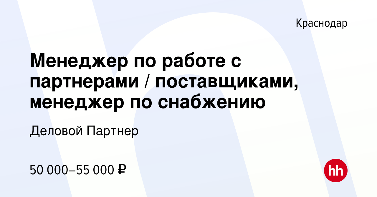 Вакансия Менеджер по работе с партнерами / поставщиками, менеджер по  снабжению в Краснодаре, работа в компании Деловой Партнер (вакансия в  архиве c 22 июня 2024)