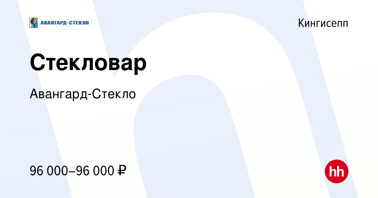 Вакансия Стекловар в Кингисеппе, работа в компании Авангард-Стекло  (вакансия в архиве c 11 апреля 2024)