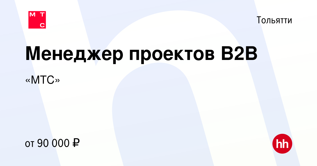 Вакансия Менеджер проектов В2В в Тольятти, работа в компании «МТС»