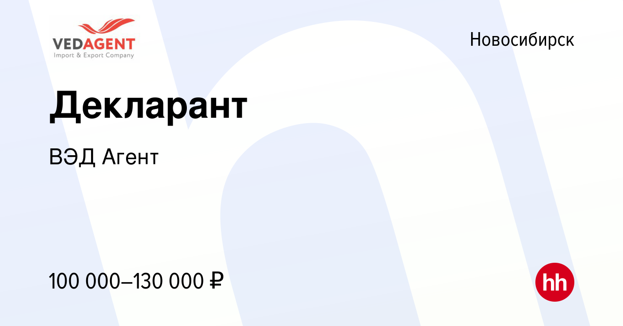 Вакансия Декларант в Новосибирске, работа в компании ВЭД Агент (вакансия в  архиве c 11 апреля 2024)