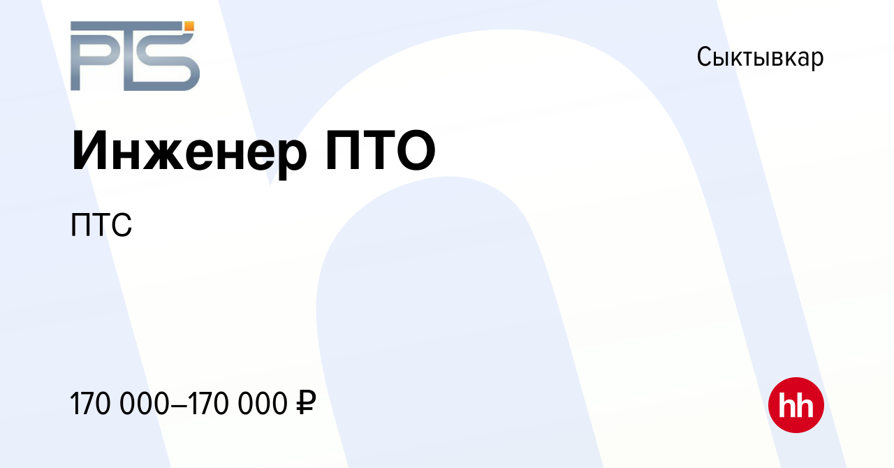 Вакансия Инженер ПТО в Сыктывкаре, работа в компании ПТС (вакансия в архиве  c 11 апреля 2024)