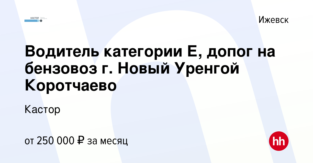 Вакансия Водитель категории Е, допог на бензовоз г. Новый Уренгой Коротчаево  в Ижевске, работа в компании Кастор