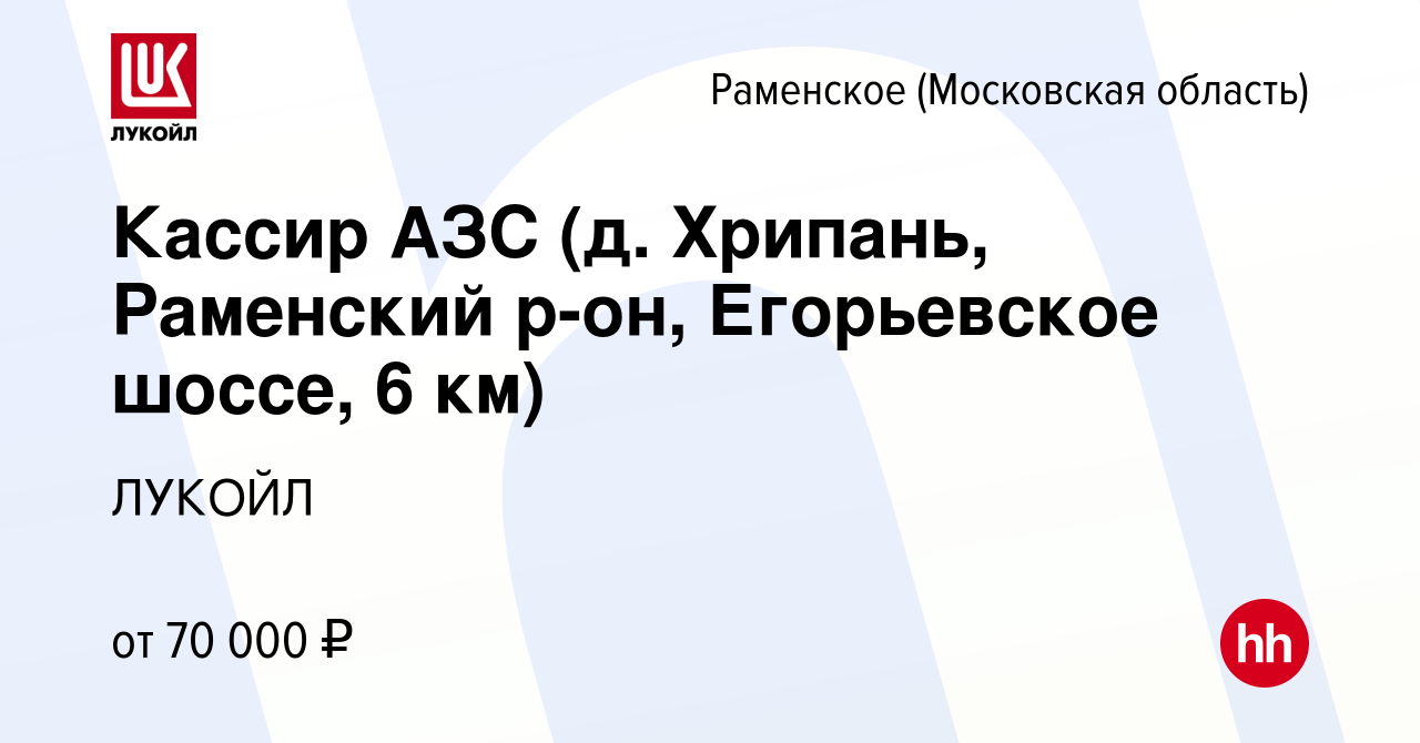 Вакансия Кассир АЗС (д. Хрипань, Раменский р-он, Егорьевское шоссе, 6 км) в  Раменском, работа в компании ЛУКОЙЛ (вакансия в архиве c 11 апреля 2024)