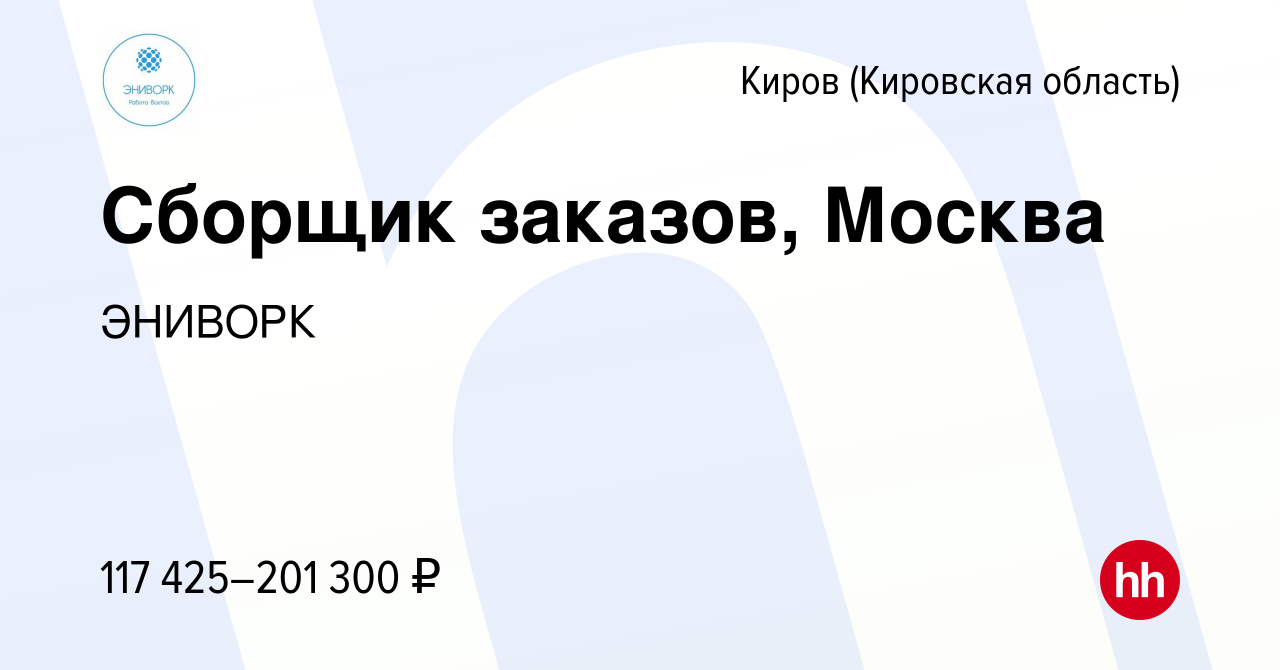 Вакансия Сборщик заказов, Москва в Кирове (Кировская область), работа в  компании ЭНИВОРК (вакансия в архиве c 11 апреля 2024)