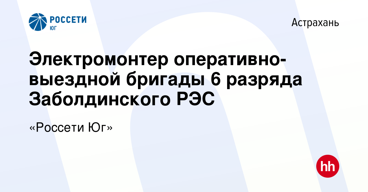 Вакансия Электромонтер оперативно-выездной бригады 6 разряда Заболдинского  РЭС в Астрахани, работа в компании «Россети Юг»