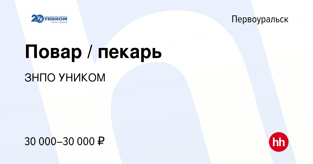 Вакансия Повар / пекарь в Первоуральске, работа в компании ЗНПО УНИКОМ  (вакансия в архиве c 11 апреля 2024)