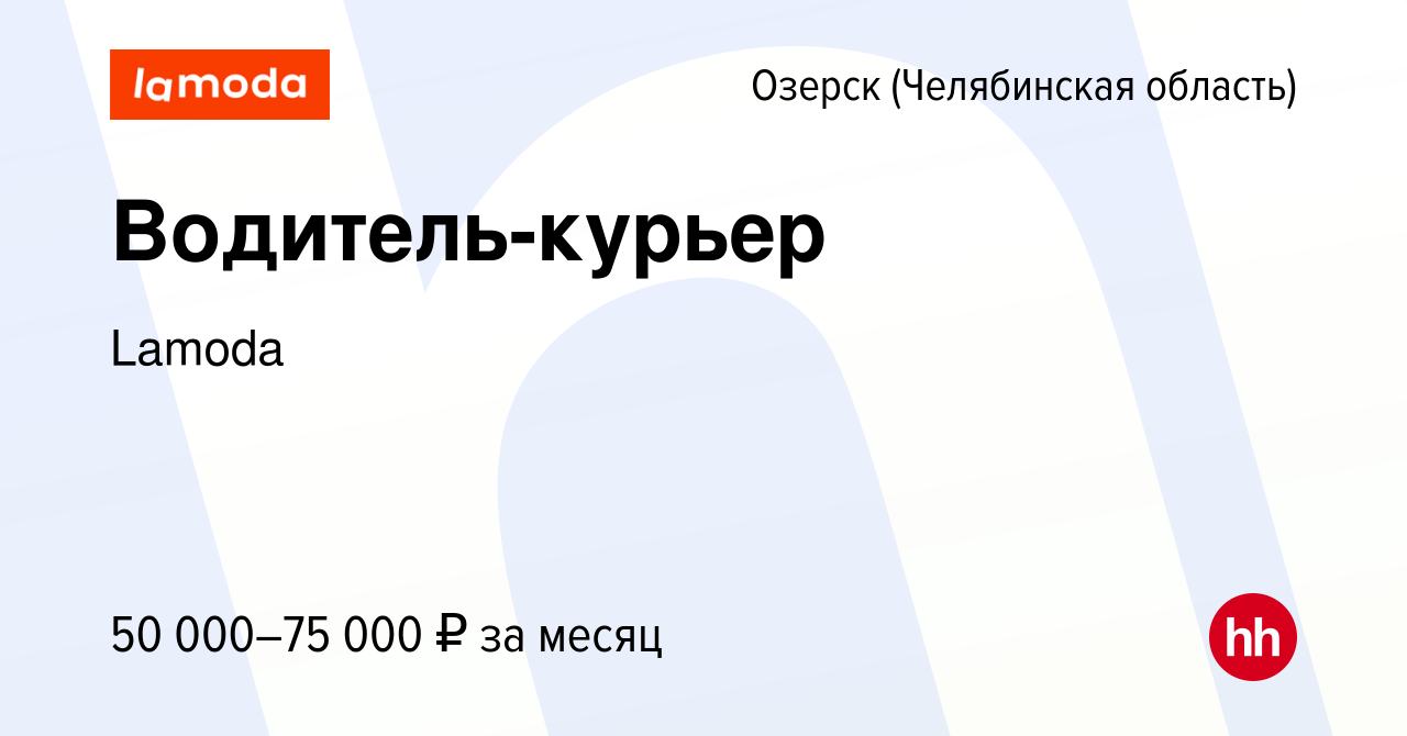 Вакансия Водитель-курьер в Озерске, работа в компании Lamoda (вакансия в  архиве c 25 июня 2024)