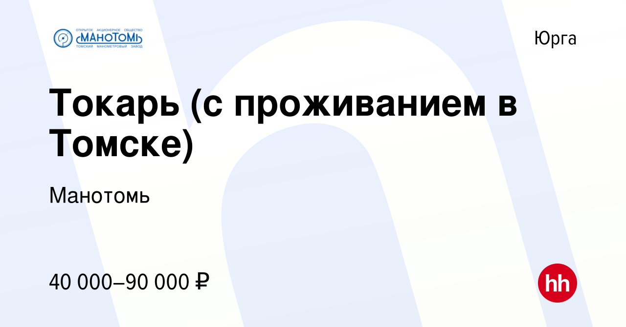 Вакансия Токарь (с проживанием в Томске) в Юрге, работа в компании Манотомь  (вакансия в архиве c 16 апреля 2024)