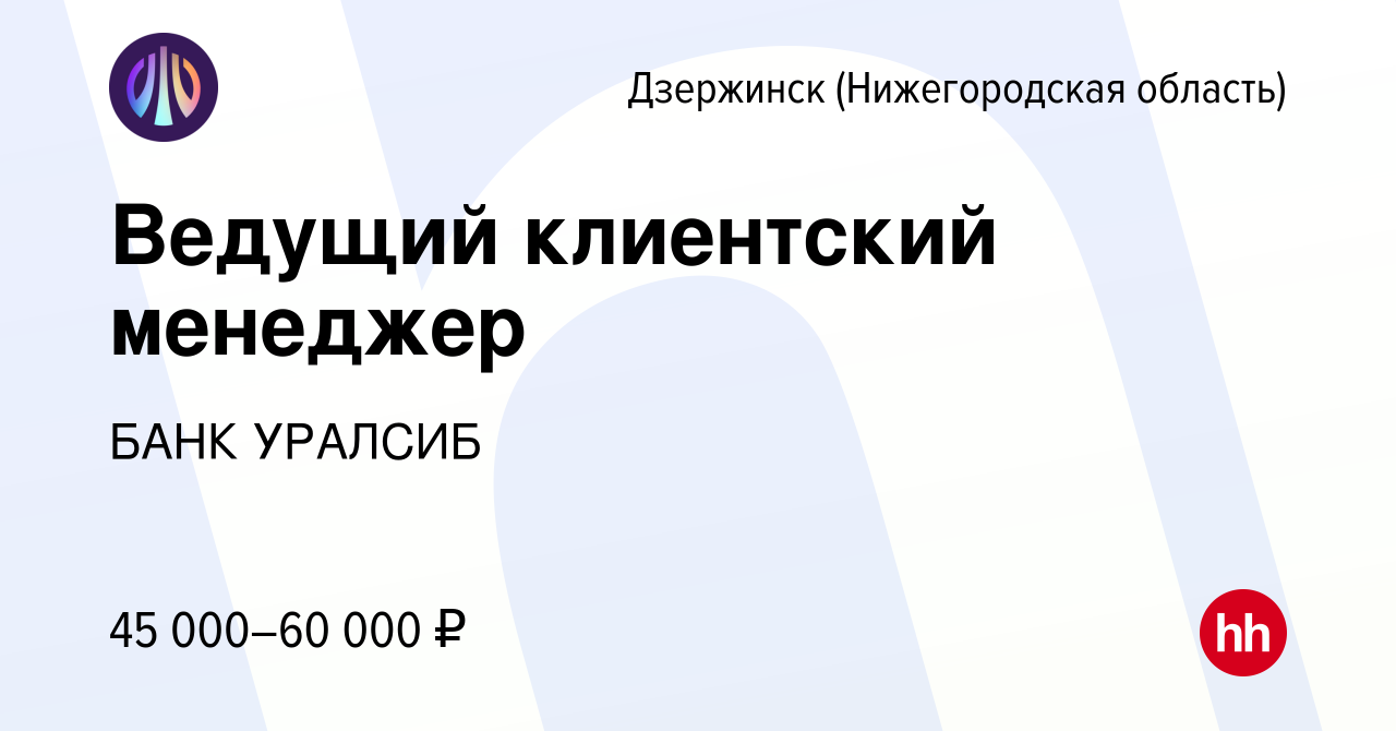 Вакансия Ведущий клиентский менеджер в Дзержинске, работа в компании БАНК  УРАЛСИБ (вакансия в архиве c 30 июня 2024)