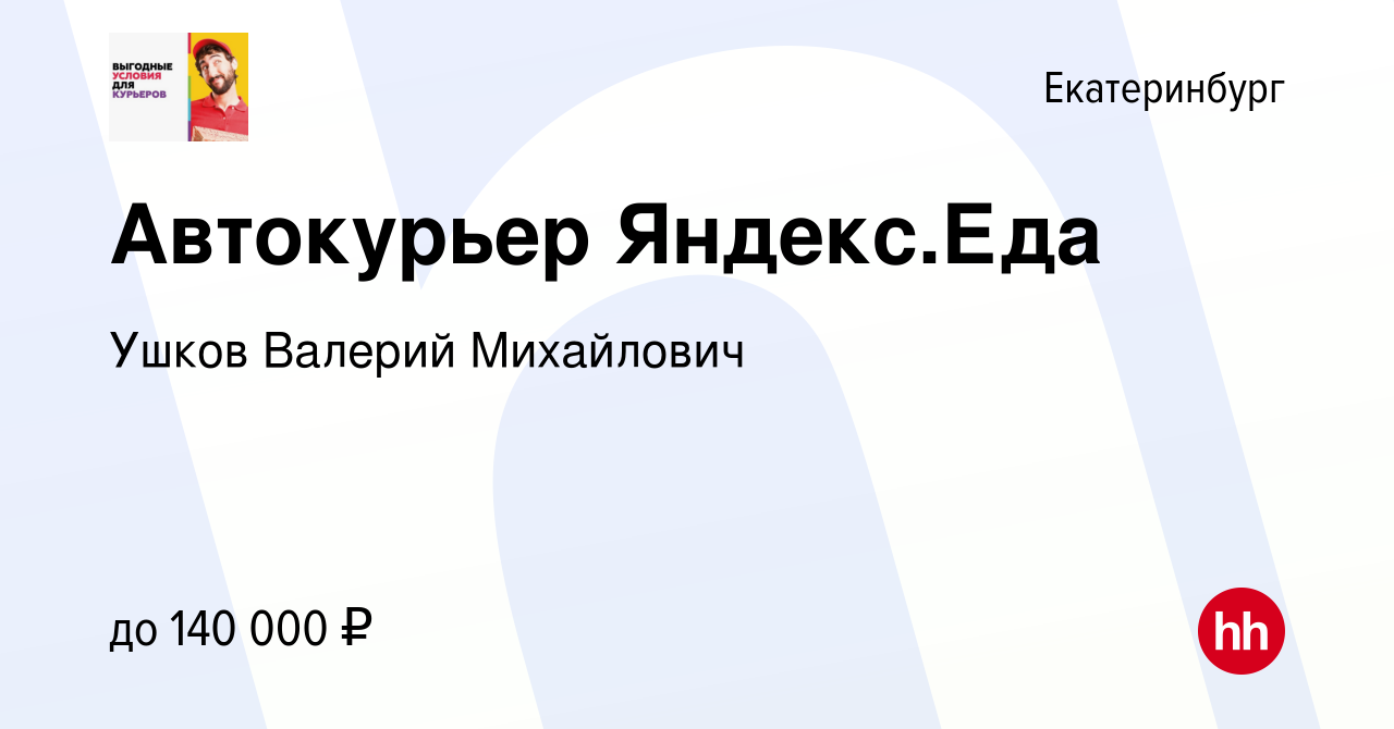 Вакансия Автокурьер Яндекс.Еда в Екатеринбурге, работа в компании Ушков  Валерий Михайлович (вакансия в архиве c 11 апреля 2024)