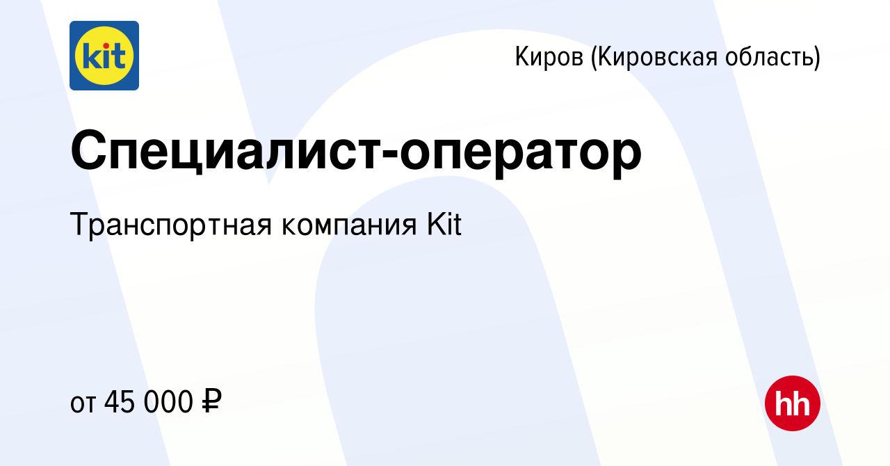 Вакансия Специалист-оператор в Кирове (Кировская область), работа в компании  Транспортная компания Kit (вакансия в архиве c 10 мая 2024)