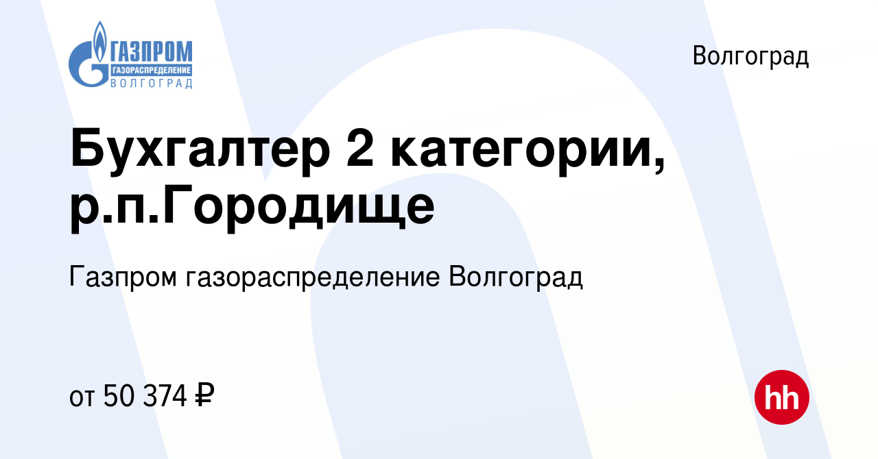 Вакансия Бухгалтер 2 категории, р.п.Городище в Волгограде, работа в  компании Газпром газораспределение Волгоград (вакансия в архиве c 13 июня  2024)