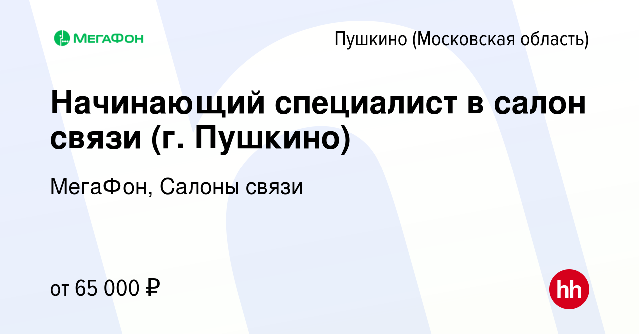 Вакансия Начинающий специалист в салон связи (г. Пушкино) в Пушкино  (Московская область) , работа в компании МегаФон, Салоны связи