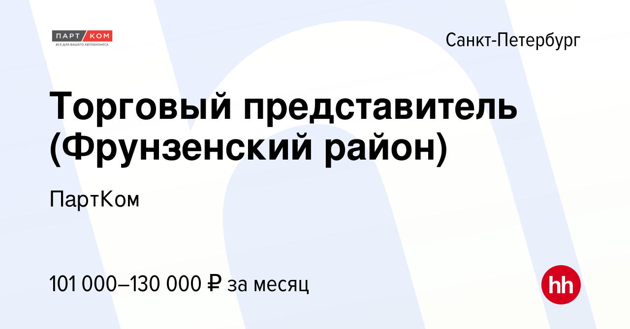 Вакансия Торговый представитель (Фрунзенский район) в Санкт-Петербурге,  работа в компании ПартКом (вакансия в архиве c 27 мая 2024)