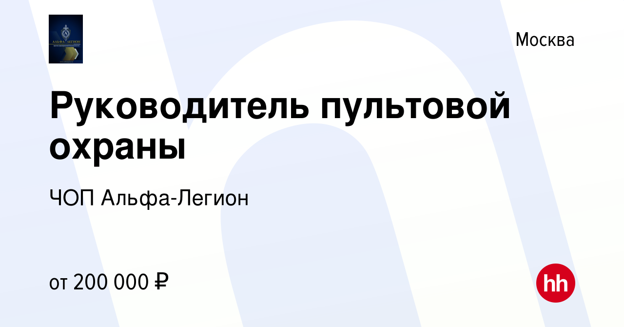 Вакансия Руководитель ГБР пультовой охраны в Москве, работа в компании ЧОП  Альфа-Легион