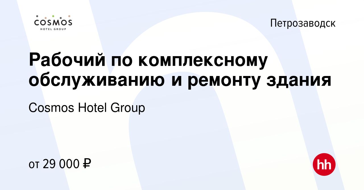 Вакансия Рабочий по комплексному обслуживанию и ремонту здания в  Петрозаводске, работа в компании Cosmos Hotel Group (вакансия в архиве c 11  апреля 2024)