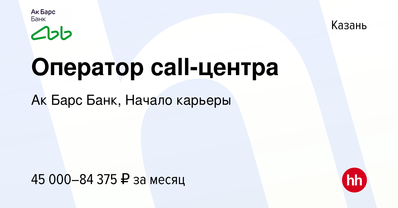 Вакансия Оператор call-центра в Казани, работа в компании Ак Барс Банк,  Начало карьеры