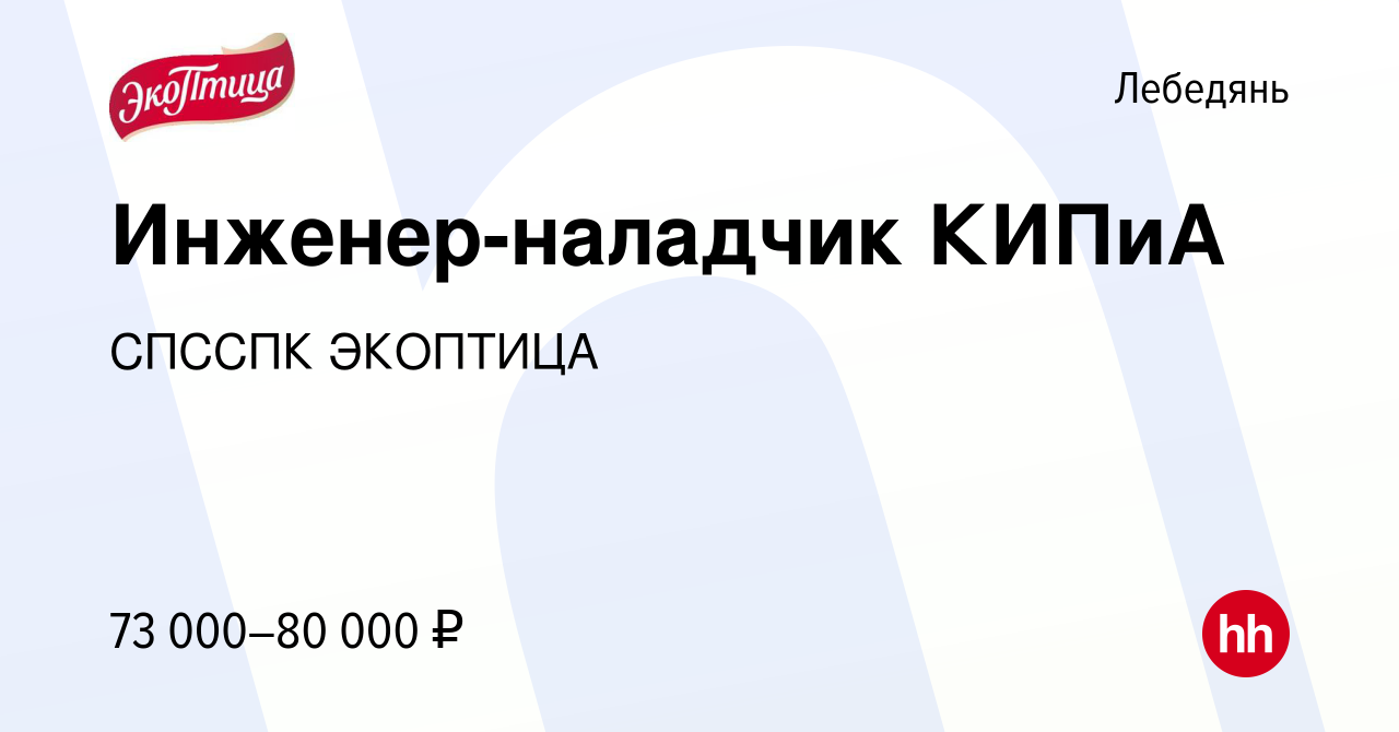 Вакансия Инженер-наладчик КИПиА в Лебедяни, работа в компании СПССПК  ЭКОПТИЦА