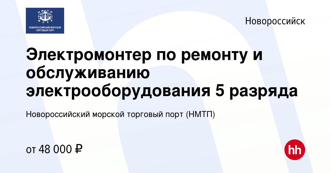 Вакансия Электромонтер по ремонту и обслуживанию электрооборудования 5  разряда в Новороссийске, работа в компании Новороссийский морской торговый  порт (НМТП)