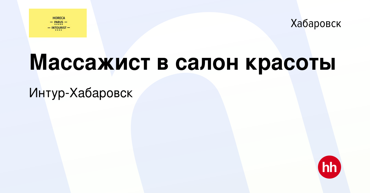 Вакансия Массажист в салон красоты в Хабаровске, работа в компании Интур- Хабаровск (вакансия в архиве c 9 апреля 2024)