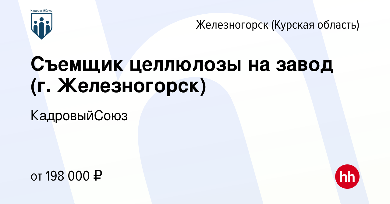 Вакансия Съемщик целлюлозы на завод (г. Железногорск) в Железногорске,  работа в компании КадровыйСоюз (вакансия в архиве c 8 апреля 2024)