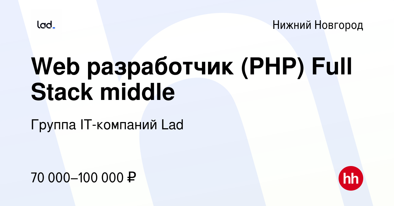 Вакансия Web разработчик (PHP) Full Stack middle в Нижнем Новгороде, работа  в компании IT-компания Lad (вакансия в архиве c 31 мая 2024)