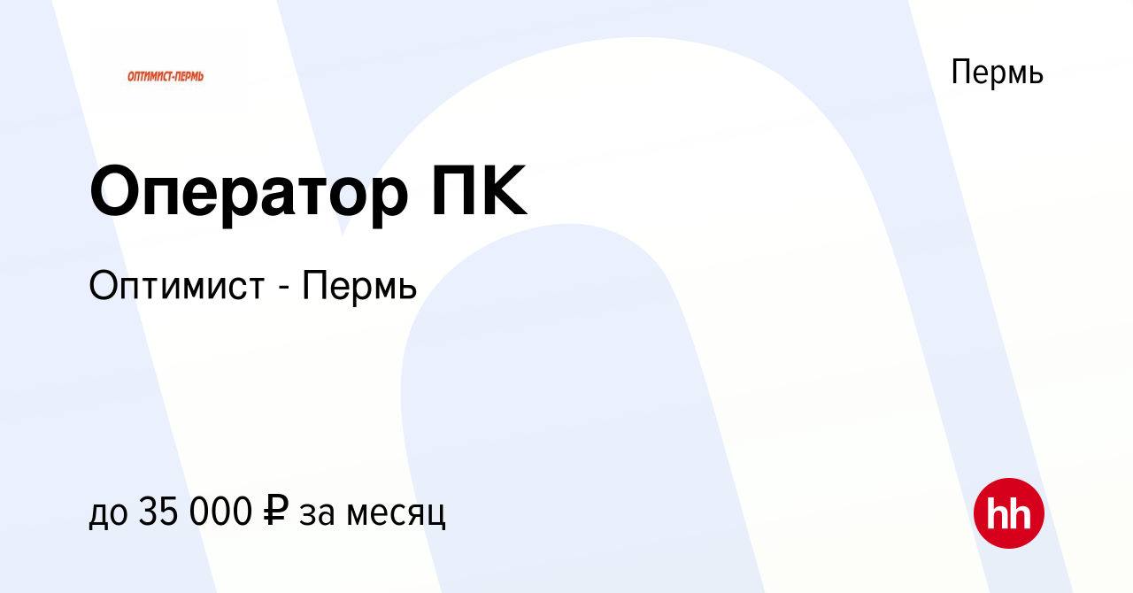 Вакансия Оператор ПК в Перми, работа в компании Оптимист - Пермь (вакансия  в архиве c 27 марта 2024)