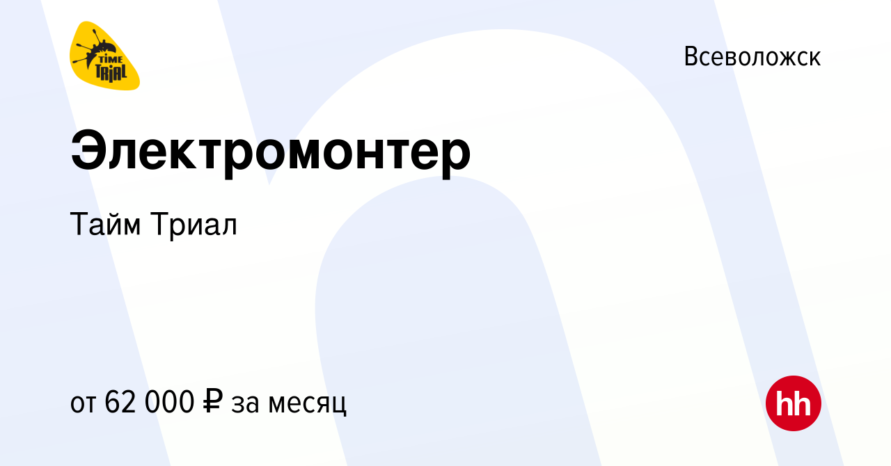 Вакансия Электромонтер во Всеволожске, работа в компании Тайм Триал  (вакансия в архиве c 12 апреля 2024)