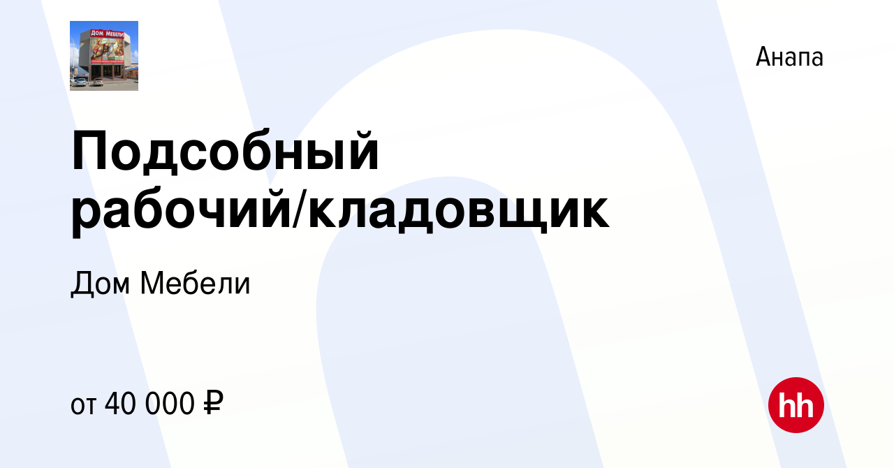 Вакансия Подсобный рабочий/кладовщик в Анапе, работа в компании Дом Мебели  (вакансия в архиве c 12 апреля 2024)