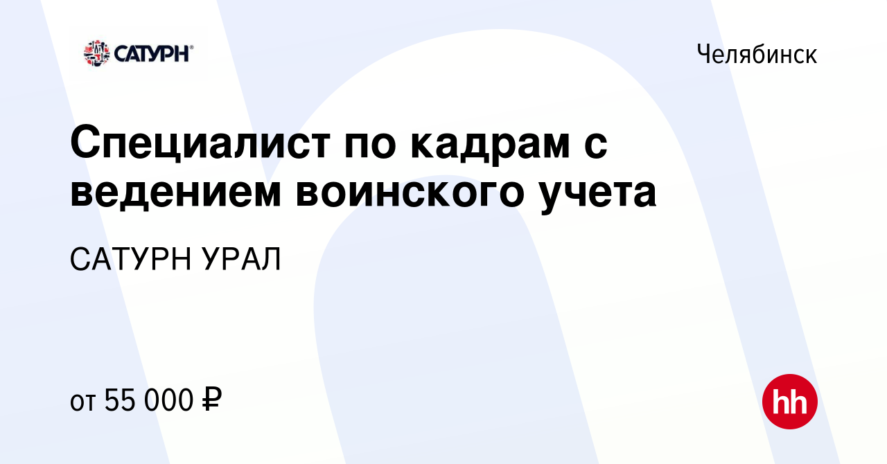 Вакансия Специалист по кадрам с ведением воинского учета в Челябинске,  работа в компании САТУРН УРАЛ