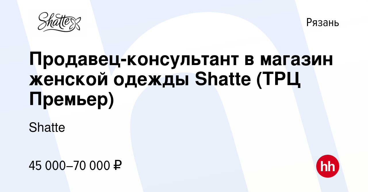 Вакансия Продавец-консультант в магазин женской одежды Shatte (ТРЦ Премьер)  в Рязани, работа в компании Shatte