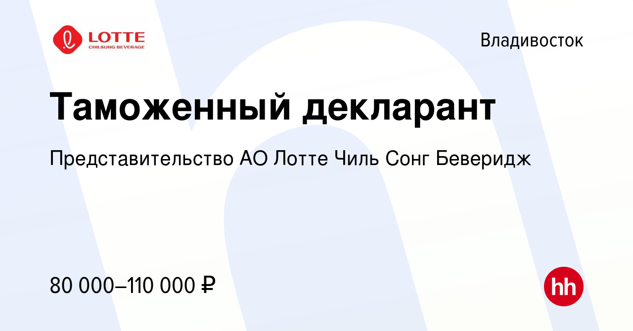 Вакансия Таможенный декларант во Владивостоке, работа в компании  Представительство АО Лотте Чиль Сонг Беверидж (вакансия в архиве c 12  апреля 2024)