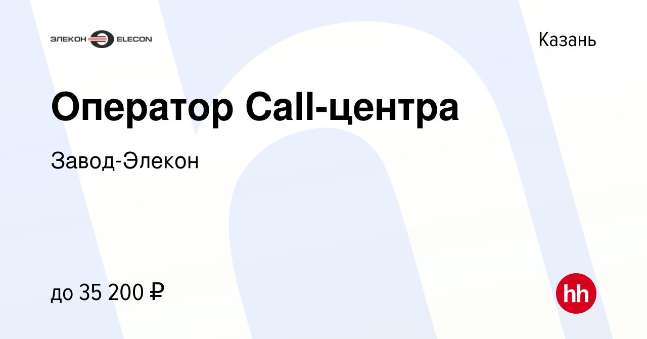 Вакансия Оператор Сall-центра в Казани, работа в компании Завод-Элекон  (вакансия в архиве c 20 мая 2024)