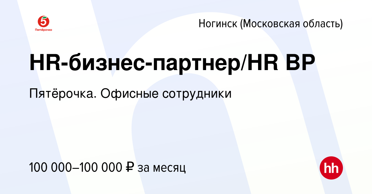 Вакансия HR-бизнес-партнер/HR BP в Ногинске, работа в компании Пятёрочка.  Офисные сотрудники (вакансия в архиве c 3 апреля 2024)