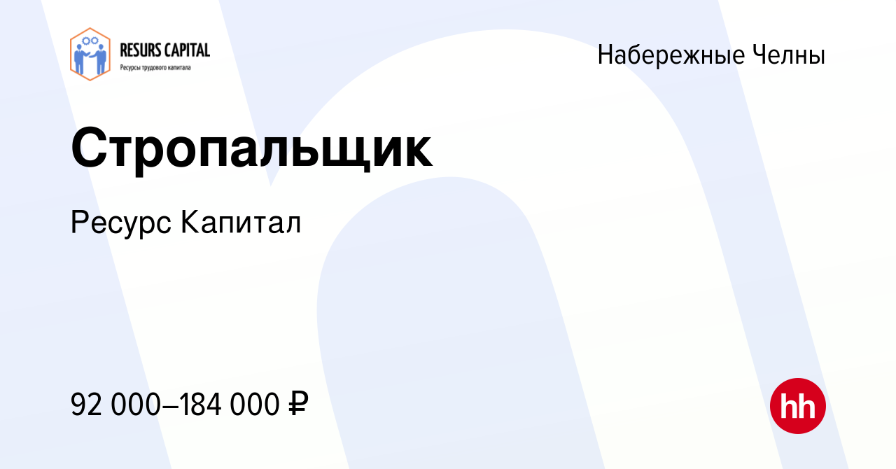 Вакансия Стропальщик в Набережных Челнах, работа в компании Ресурс Капитал  (вакансия в архиве c 12 апреля 2024)