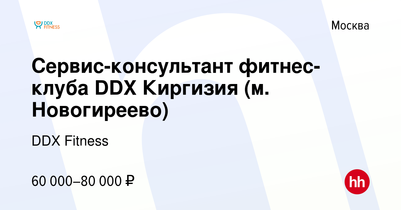 Вакансия Сервис-консультант фитнес-клуба DDX Киргизия (м. Новогиреево) в  Москве, работа в компании DDX Fitness (вакансия в архиве c 2 мая 2024)