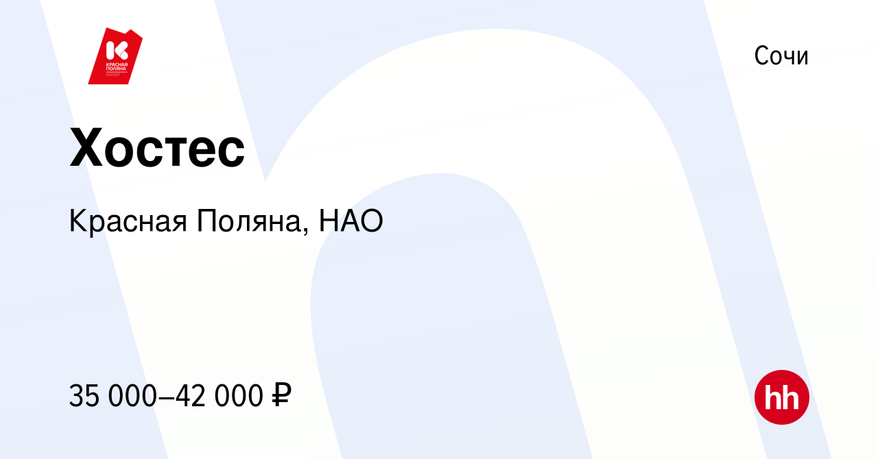 Вакансия Хостес в Сочи, работа в компании Красная Поляна, НАО (вакансия в  архиве c 10 июня 2024)