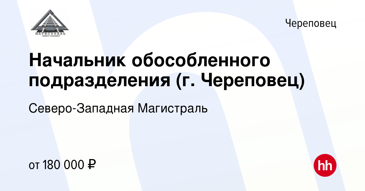 Вакансия Начальник обособленного подразделения (г. Череповец) в Череповце,  работа в компании Северо-Западная Магистраль (вакансия в архиве c 12 апреля  2024)