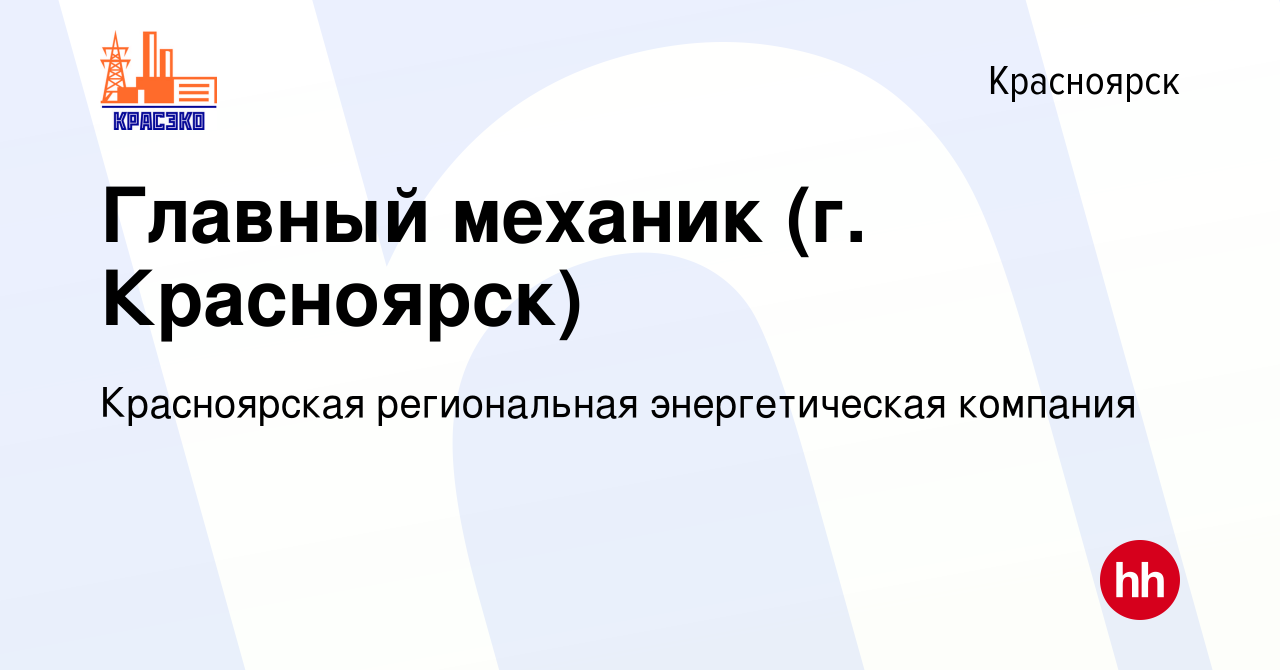 Вакансия Главный механик (г. Красноярск) в Красноярске, работа в компании  Красноярская региональная энергетическая компания (вакансия в архиве c 16  мая 2024)