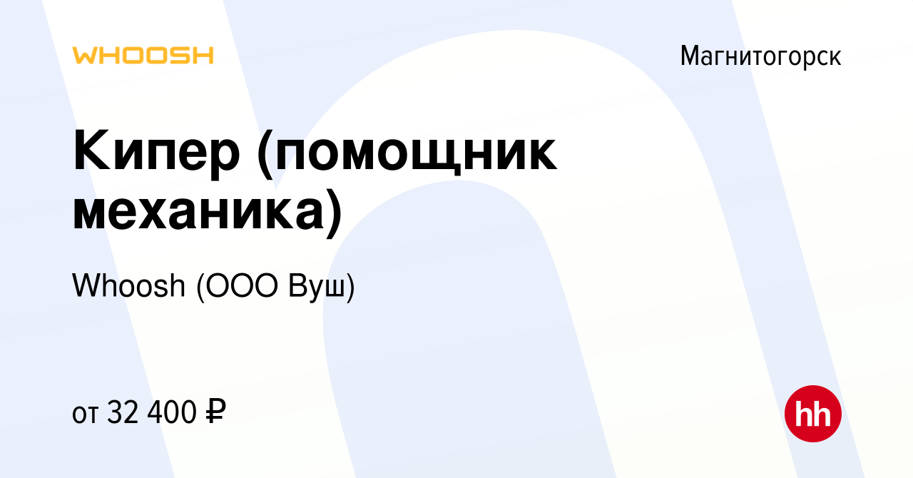 Вакансия Кипер (помощник механика) в Магнитогорске, работа в компании  Whoosh (ООО Вуш) (вакансия в архиве c 27 апреля 2024)