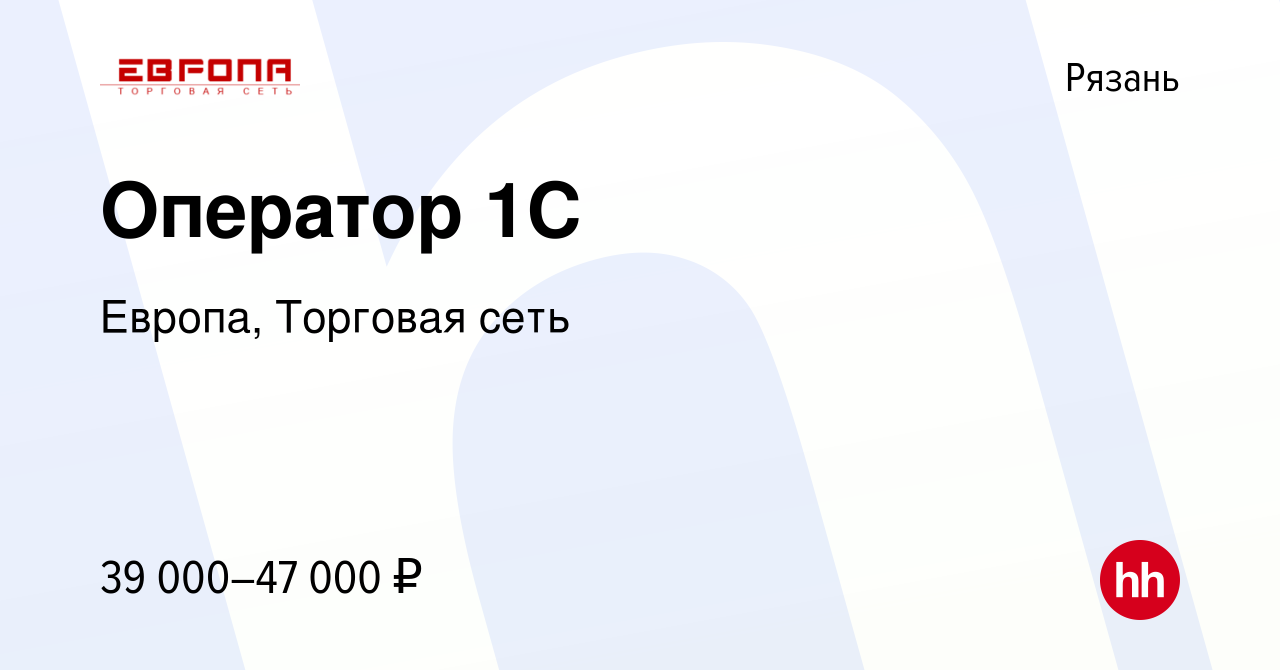 Вакансия Оператор 1C в Рязани, работа в компании Европа, Торговая сеть  (вакансия в архиве c 12 апреля 2024)