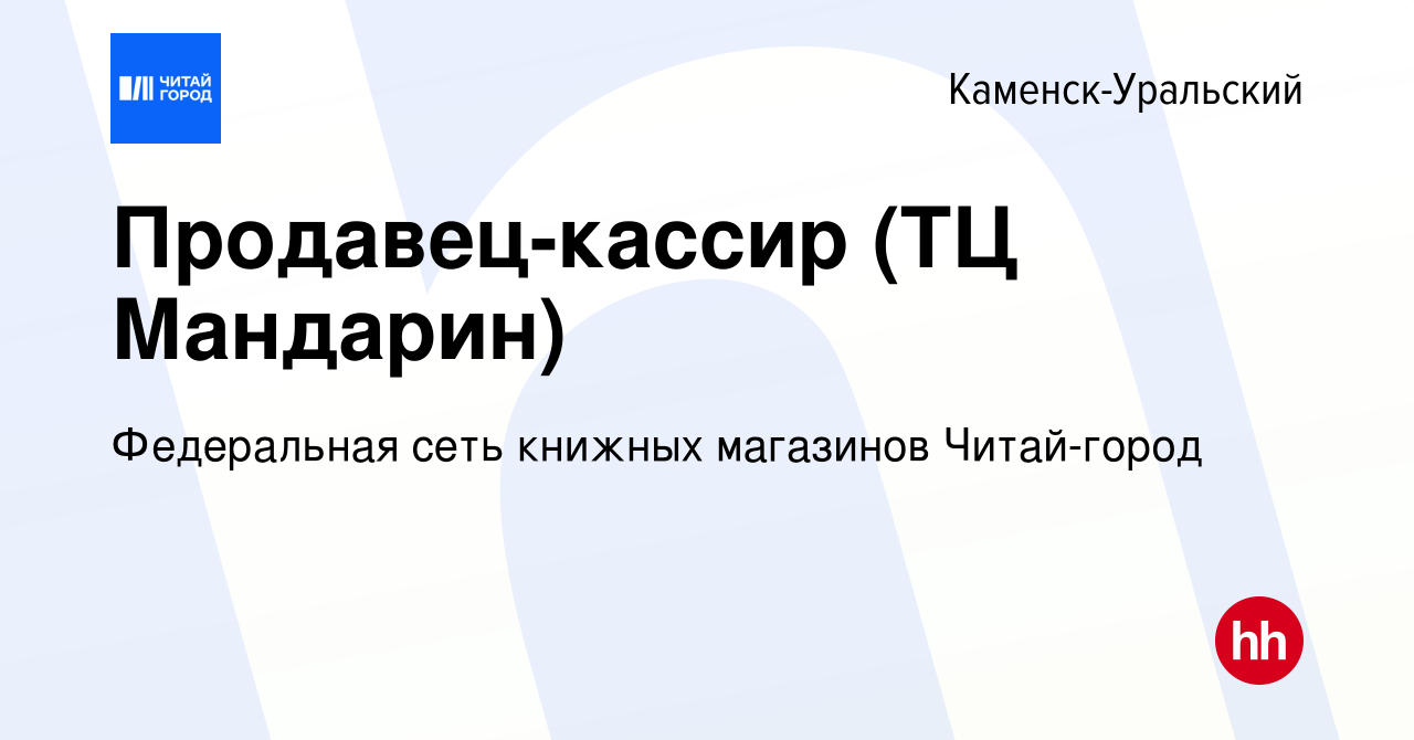 Вакансия Продавец-кассир (ТЦ Мандарин) в Каменск-Уральском, работа в  компании Федеральная сеть книжных магазинов Читай-город (вакансия в архиве  c 19 марта 2024)